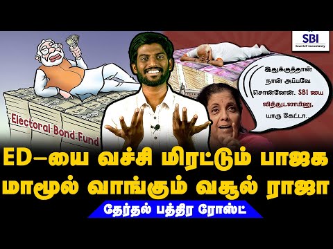 ED-யை வச்சி மிரட்டும் பாஜக | மாமூல் வாங்கும் வசூல் ராஜா | தேர்தல் பத்திர ரோஸ்ட் #aranplus #sbi #BJP