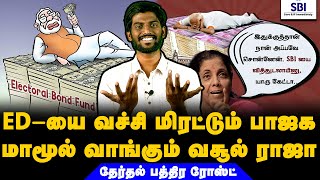 ED-யை வச்சி மிரட்டும் பாஜக | மாமூல் வாங்கும் வசூல் ராஜா | தேர்தல் பத்திர ரோஸ்ட் #aranplus #sbi #BJP