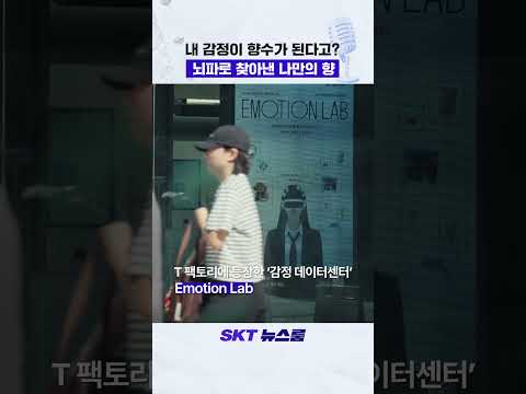 뇌파로 <strong>향수</strong> 만드는 성수동 핫플 등장