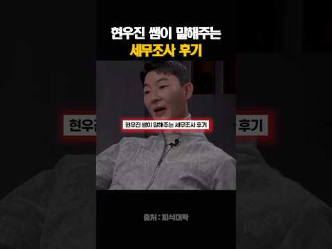 현우진 쌤이 말하주는 세무조사후기?