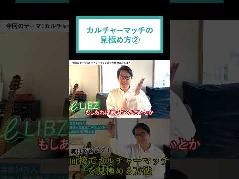 カルチャーマッチの見極め方②