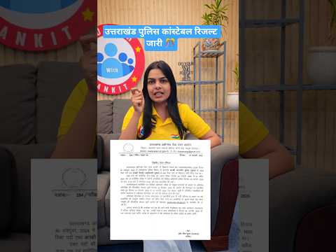 उत्तराखंड पुलिस कांस्टेबल रिजल्ट जारी 🎊