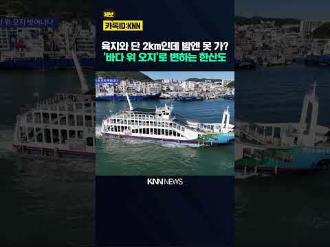 6시면 끊기는 뱃길…한산도 '야간 <strong>여객선</strong>' 재개 / KNN