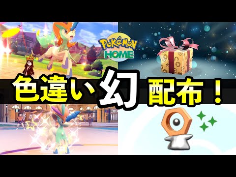 【ふしぎなおくりもの】色違い幻ポケモン配布開始！入手方法やソフト図鑑のコツ【ポケモンHOME】