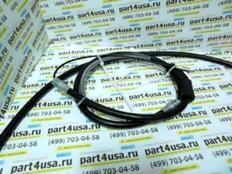 Тросы ручника - Додж Караван, Крайслер Вояджер. Смотреть всем!
