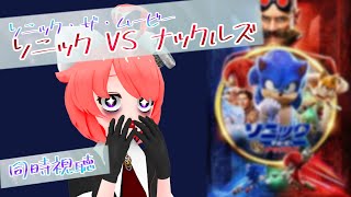 【同時視聴】ソニック・ザ・ムービー／ソニック VS ナックルズ(字幕版)を観ますよおっ♡【真園あきら / サンドバッグ実験施設】