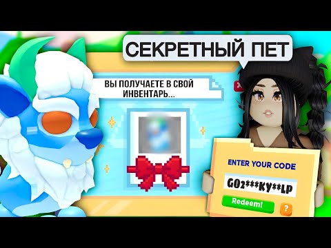 Успей! Введи КОД И ПОЛУЧИ.. СЕКРЕТНЫЙ ПИТОМЕЦ Адопт Ми! НОВЫЙ ПРОМОКОД Adopt Me НОВОЕ ОБНОВЛЕНИЕ!