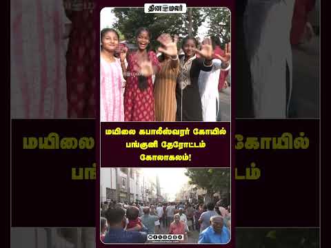 மயிலை கபாலீஸ்வரர் கோயில் பங்குனி தேராேட்டம் கோலாகலம்!