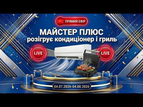 МАЙСТЕР ПЛЮС розігрує кондиціонер і гриль 🥳
