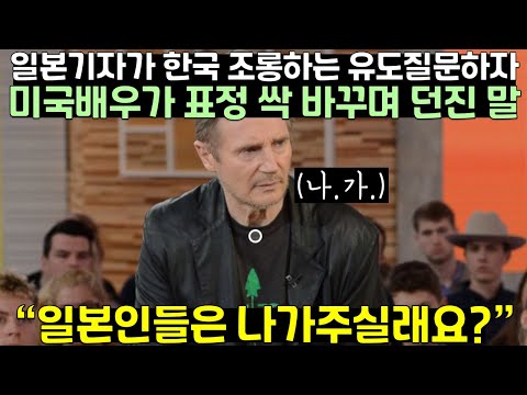 일본기자의 한국 저격질문에 미국유명배우가 표정 싹 바꾸며 던진 말