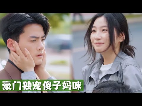 傻子清潔工非禮總裁反成貼身保鏢，總裁得意終於找到5年前一夜情的女人，娶回家狂寵🥰