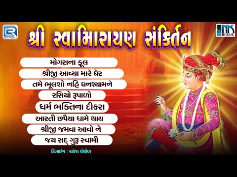 Shree Swaminarayan Sankirtan | Swaminarayan Kirtan Non Stop |Swaminarayan Bhajan |સ્વામિનારાયણના ભજન