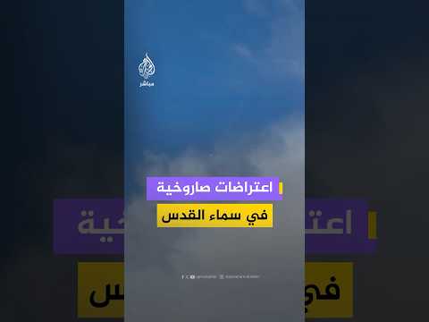 بعد انطلاق دفعة صواريخ جديدة من إيران.. اعتراضات صاروخية في سماء القدس