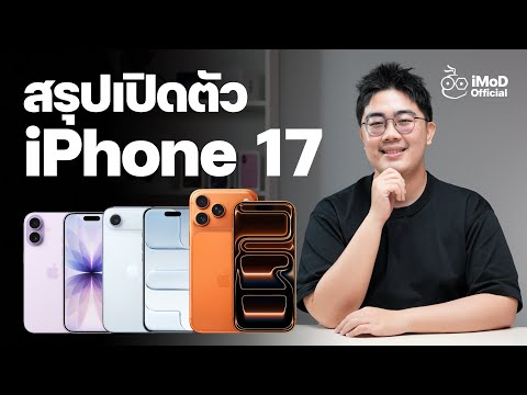 สรุปเปิดตัว iPhone 17 ตัวธรรมดาจอ 120Hz แล้ว, iPhone Air บางใหม่, ตัว Pro สเปคเทพ