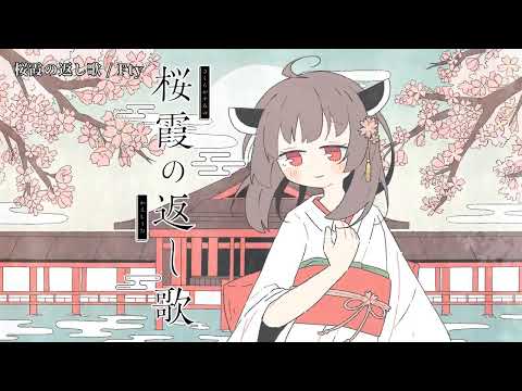 【ニコカラ】桜霞の返し歌【off vocal】