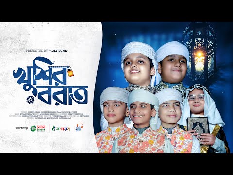 শবে বরাতের গজল। খুশির বরাত। Khushir Barat। Shabe Barat Gojol। Kalarab Shilpigosthi 2025