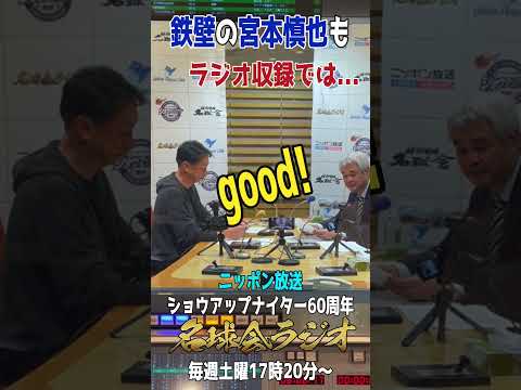 【名手・宮本慎也も噛む!?】ラジオ収録では煙山アナがレジェンドな件件 ＜名球会ラジオ＞