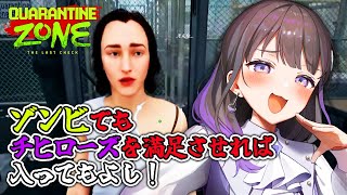 【quarantine zone the last check】スケスケカメラとハンマーでゾンビを仕分けます！【#石黒千尋】