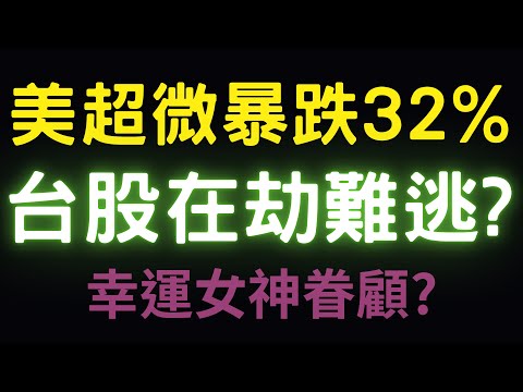 美超微暴跌32%，台股在劫難逃? 幸運女神眷顧? 美債|鴻海|鴻準|三大法人|台幣|美元|存股|股票|US stock| 10/31/24【宏爺講股】