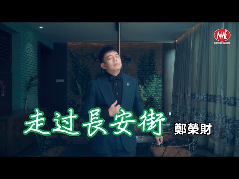 鄭榮財 [走過長安街] 官方4K/MV｜Official 4K Music Video