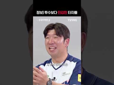 [야구대표자: 덕후들의 리그 시즌2] 공에 더 민감한 타자들 | #shorts | TVINGSPORTS