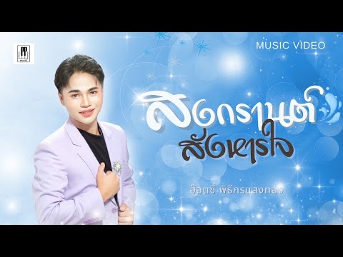 สงกรานต์สังหารใจ - ฮ๊อตซี่ พิธีกรแสงทอง [OFFICIAL MV]