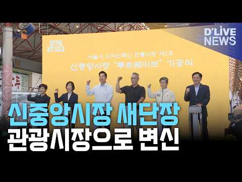 <strong>서울</strong> 첫 디자인혁신 <strong>전통시장</strong> 신중앙시장…글로벌 관광시장으로 새단장