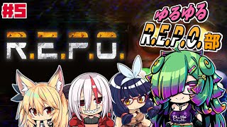 【R.E.P.O.】ゆるゆるR.E.P.O.部▼05【初見さん歓迎/麻咲まう視点】