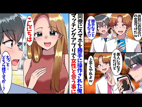 【漫画】同僚が勝手にスマホを操作された俺。マッチングアプリでなぜか爆美女と会うハメになり…