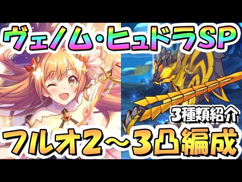 【プリコネR】ヴェノム・ヒュドラSPECIALフルオート2凸~3凸編成を3種類紹介！【難易度SP】【アルケス錬金堂】【ノゾミの一日店長記】