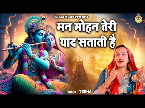 मन मोहन तेरी याद सताती है | MAN MOHAN TERI YAAD SATATI HAI | KRISHNA BHAJAN 2025 | TEENA