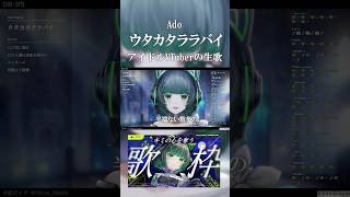 【生歌】本気で『ウタカタララバイ / Ado』歌ってみた！ #歌ってみた #shorts  #切り抜き #歌ってみた #vtuber #vs