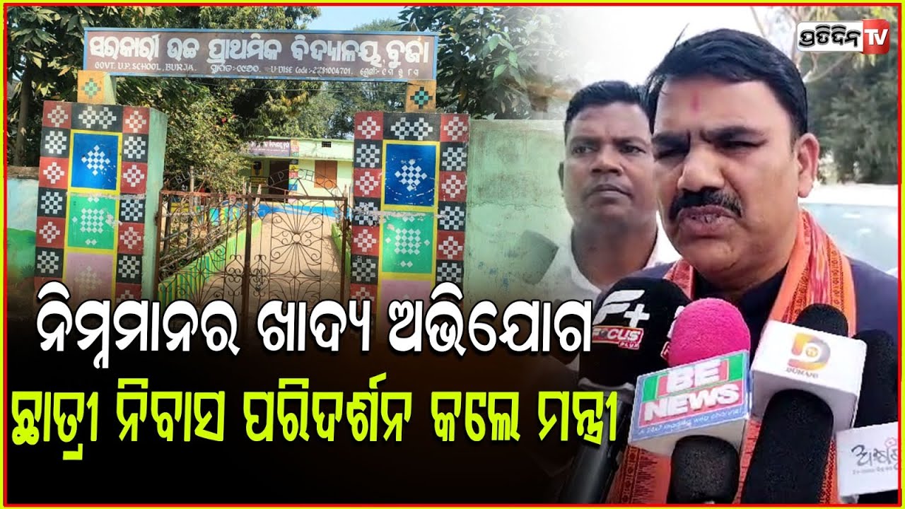 ନିମ୍ନମାନର ଖାଦ୍ୟ ଅଭିଯୋଗକୁ ନେଇ କସ୍ତୁରବା ବାଳିକା ଛାତ୍ରୀ ନିବାସ ପରିଦର୍ଶନ କଲେ ମନ୍ତ୍ରୀ ନିତ୍ୟାନନ୍ଦ ଗଣ୍ଡ।