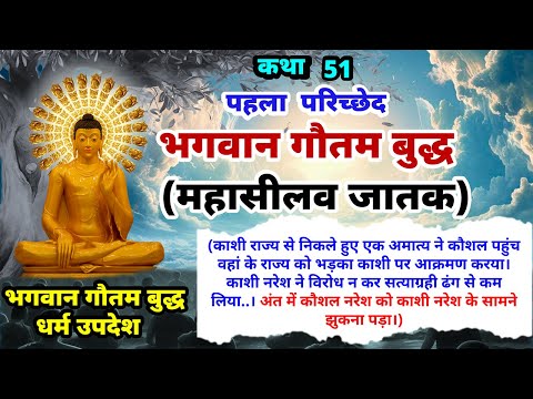 भगवान गौतम बुद्ध महासीलव जातक कथा | भगवान बुद्ध जातक कथाएं | Buddha Amrit | #51