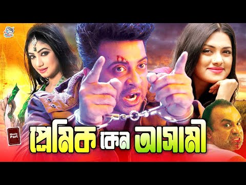 Pramik Keno Asami ( প্রেমিক কেন আসামী ) Bangla Sobi || Shakib Khan & Tisha || Misha Sawdagar