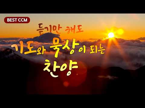 [BEST CCM] 듣기만 해도 기도와 묵상이 되는 찬양