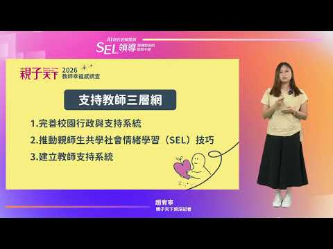 現況分析 2026教師幸福感調查：當自保成為校園生存淺規則｜親子天下媒體中心資深記者趙宥寧 pic
