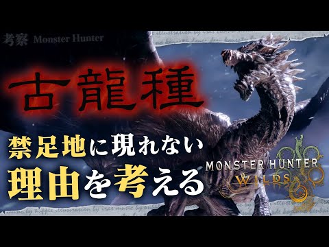 【考察】なぜ禁足地には古龍種がいないのかを考えてみよう！ - モンハン考察シリーズ【ハプらすGames】