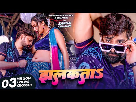 #Rakesh Mishra #VIDEO झलकता | #Shilpi Raj | Jhalkata | Ft. Sapna Chauhan | Bhojpuri Video 2024