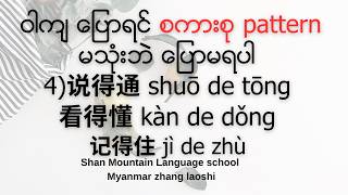 Upgrade Chinese စကားစု pattern（4）说得通 shuōdetōng ပြောတာ ယုတ္တိရှိတယ်看得懂 kàndedǒng ကြည့်ပြီးနားလည်တယ်