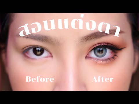 สอนแต่งตาให้สวย มีเสน่ห์ แบบสับ แบบละเอียด แต่งตามแล้วสวยปังแน่นอน!! | Soundtiss