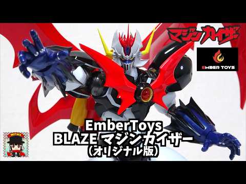 これよこれ！ズババンの方【 Ember Toys BLAZE マジンカイザー（オリジナル版）】ヲタファの合金玩具レビュー / BLAZE Mazinkaiser (Original Version)