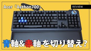 青軸と赤軸が切り替わる！？Acer「Aethon700ゲーミングキーボード」を試してみたら凄かった！！