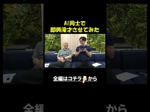 AIに即興で漫才させたら爆笑でした