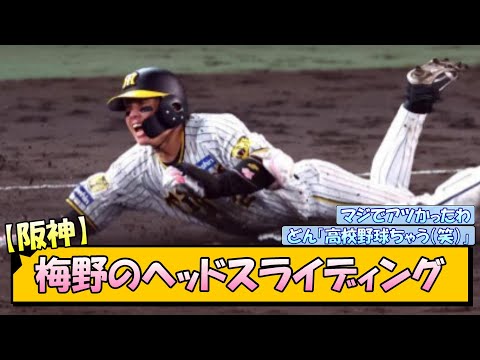 【阪神】梅野のヘッドスライディング【なんJ/2ch/5ch/ネット 反応 まとめ/阪神タイガース/岡田監督/梅野隆太郎】