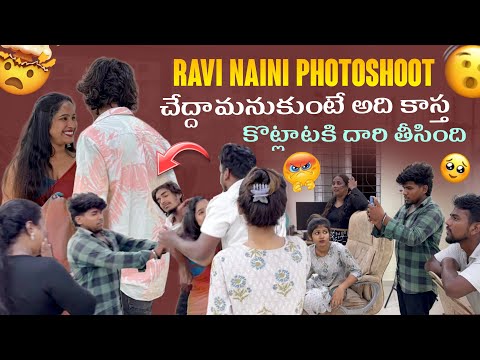 Ravi Naini PhotoShoot చేద్దామనుకుంటే అది కాస్త కొట్లాటకి దారి తీసింది@rishi_stylish_official