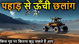 किस गृह पर लगाई 1000 मीटर की छलांग | How High you can jump here |Jumping on Planets