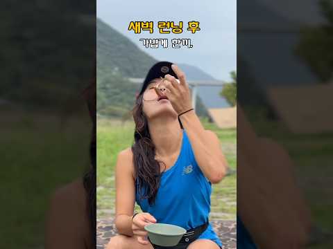 캠핑 고 ⛺️ 런닝 고 🏃‍♀️ 노지캠핑 한도초과 스프한그릇