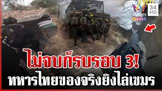 เปิดคลิปภารกิจทวงคืนหนองจาน ของจริงเดือดทุกแนวรบ | ทุบโต๊ะข่าว | 16/03/69
