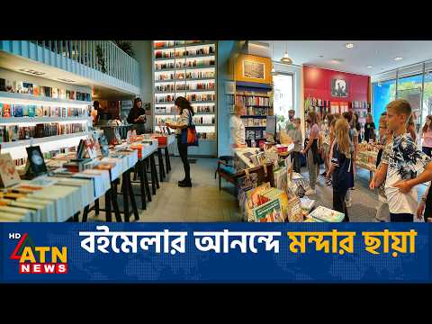 বইয়ের বিক্রি কমছে দুশ্চিন্তায় জার্মানির প্রকাশনা খাত | Frankfurt <strong>Book</strong> Crisis | ATN News